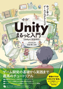 作って学ぶゲームプログラミング Unityまるっと入門 Unity 6完全対応
