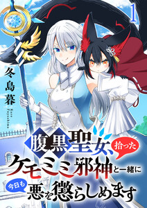 腹黒聖女、拾ったケモミミ邪神と一緒に今日も悪を懲らしめます 連載版 第1話