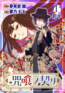 咒喰ノ契リ 連載版 第1話前半 電子書籍版