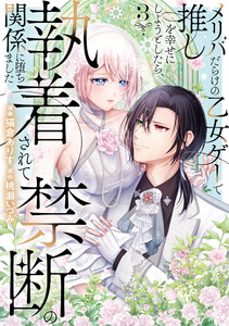 メリバだらけの乙女ゲーで推しを幸せにしようとしたら、執着されて禁断の関係に堕ちました3