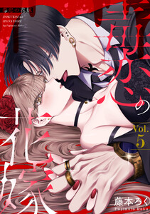 毒恋の花嫁 5巻 電子書籍版