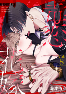 毒恋の花嫁 8巻