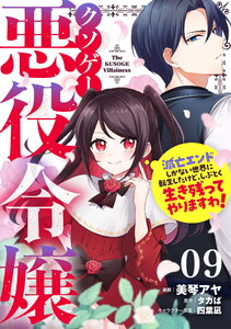 クソゲー悪役令嬢～滅亡エンドしかない世界に転生したけど、しぶとく生き残ってやりますわ!～ 第9話【単話版】