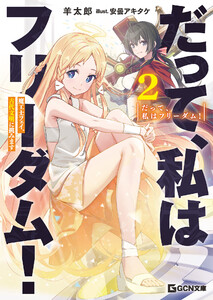 だって、私はフリーダム! 魔工士フェイ、古代文明に挑みます 2【電子限定おまけ付き】