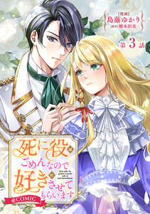 【単話版】死に役はごめんなので好きにさせてもらいます@COMIC 第3話 電子書籍版