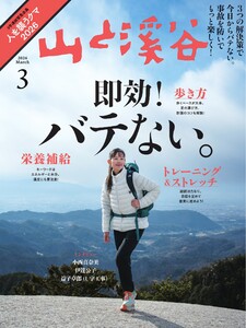 月刊山と溪谷 2026年3月号