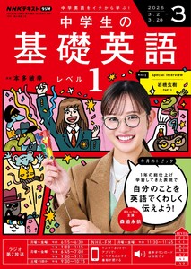 NHKラジオ 中学生の基礎英語 レベル1 2026年3月号