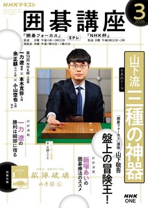 NHK 囲碁講座 2026年3月号