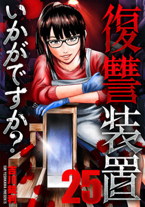 復讐装置いかがですか? 25