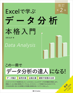 Excelで学ぶデータ分析本格入門 改訂第2版 電子書籍版