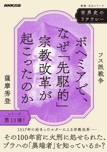 世界史のリテラシー ボヘミアで、なぜ「先駆的」宗教改革が起こったのか フス派戦争