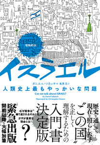 増補新版 イスラエル 人類史上最もやっかいな問題