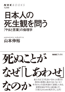 日本人の死生観を問う 「やまと言葉」の倫理学 電子書籍版