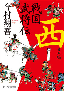 戦国武将伝 西日本編(PHP文芸文庫) 電子書籍版