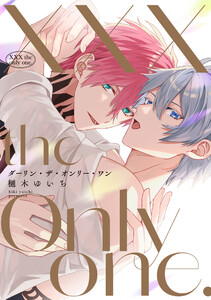 XXX the only one.【電子版限定特典付き】