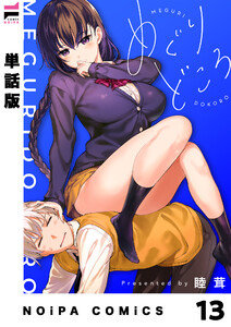 【単話版】めぐりどころ 13歩