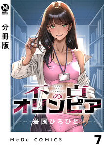 【分冊版】不貞のオリンピア 7
