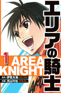 エリアの騎士 1(ハーパーコリンズ・ジャパン×アルト出版) 電子書籍版