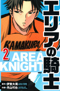 エリアの騎士 2(ハーパーコリンズ・ジャパン×アルト出版) 電子書籍版