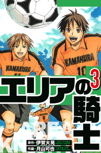 エリアの騎士 3(ハーパーコリンズ・ジャパン×アルト出版) 電子書籍版