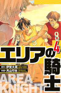 エリアの騎士 4(ハーパーコリンズ・ジャパン×アルト出版) 電子書籍版