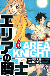 エリアの騎士 6(ハーパーコリンズ・ジャパン×アルト出版) 電子書籍版