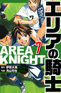 エリアの騎士 7(ハーパーコリンズ・ジャパン×アルト出版) 電子書籍版