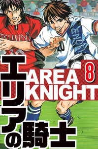 エリアの騎士 8(ハーパーコリンズ・ジャパン×アルト出版) 電子書籍版