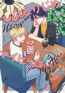 ひとりじめマイヒーロー (17)【描き下ろしペーパー付】