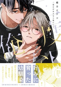 二度目があるなら俺にして【電子限定描き下ろし漫画付き】 電子書籍版