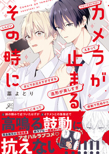 カメラが止まる、その時に【電子限定描き下ろし漫画付き】