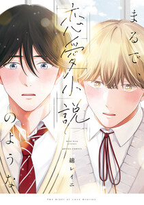 まるで、恋愛小説のような【電子限定描き下ろし漫画付き】