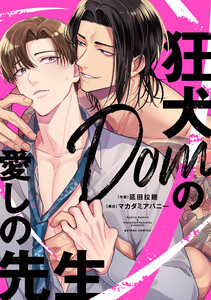 狂犬Domの愛しの先生【電子限定描き下ろし漫画&SS付き】