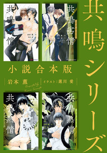 共鳴シリーズ合本版[イラスト入り]