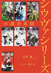 シウヴァシリーズ合本版[イラスト入り]