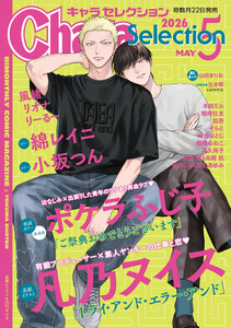 Chara Selection 2026年5月号