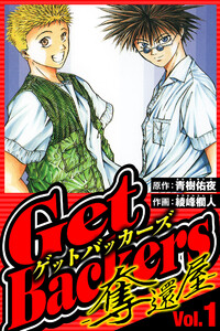 GetBackers-奪還屋- 1(ハーパーコリンズ・ジャパン×アルト出版)