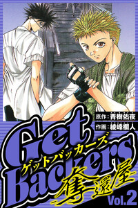 GetBackers-奪還屋- 2(ハーパーコリンズ・ジャパン×アルト出版) 電子書籍版