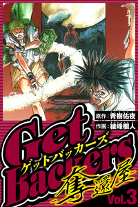 GetBackers-奪還屋- 3(ハーパーコリンズ・ジャパン×アルト出版) 電子書籍版