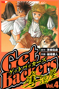 GetBackers-奪還屋- 4(ハーパーコリンズ・ジャパン×アルト出版) 電子書籍版