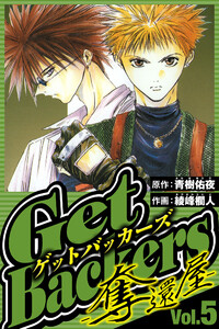 GetBackers-奪還屋- 5(ハーパーコリンズ・ジャパン×アルト出版) 電子書籍版