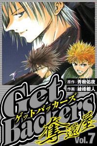 GetBackers-奪還屋- 7(ハーパーコリンズ・ジャパン×アルト出版) 電子書籍版