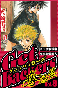 GetBackers-奪還屋- 8(ハーパーコリンズ・ジャパン×アルト出版) 電子書籍版