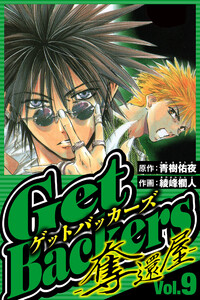 GetBackers-奪還屋- 9(ハーパーコリンズ・ジャパン×アルト出版) 電子書籍版