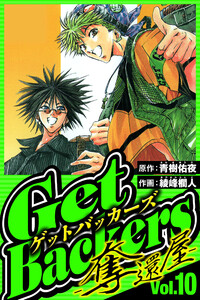 GetBackers-奪還屋- 10(ハーパーコリンズ・ジャパン×アルト出版) 電子書籍版