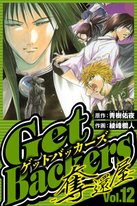 GetBackers-奪還屋- 12(ハーパーコリンズ・ジャパン×アルト出版) 電子書籍版
