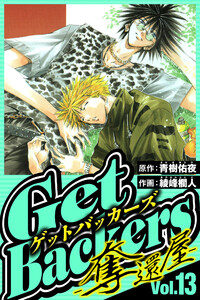 GetBackers-奪還屋- 13(ハーパーコリンズ・ジャパン×アルト出版) 電子書籍版