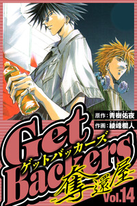 GetBackers-奪還屋- 14(ハーパーコリンズ・ジャパン×アルト出版) 電子書籍版