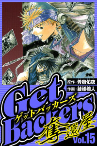 GetBackers-奪還屋- 15(ハーパーコリンズ・ジャパン×アルト出版) 電子書籍版