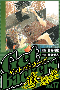 GetBackers-奪還屋- 17(ハーパーコリンズ・ジャパン×アルト出版) 電子書籍版
